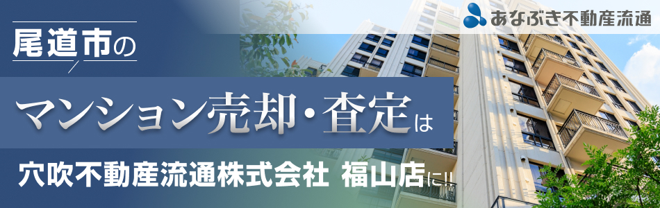 穴吹不動産流通株式会社 福山店