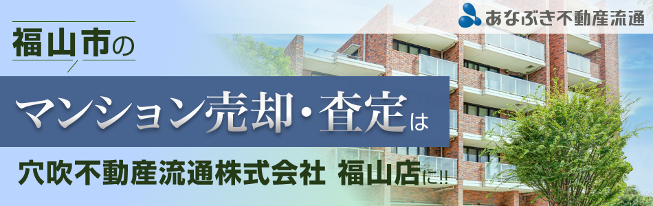 穴吹不動産流通株式会社 福山店