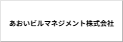 あおいビルマネジメント株式会社