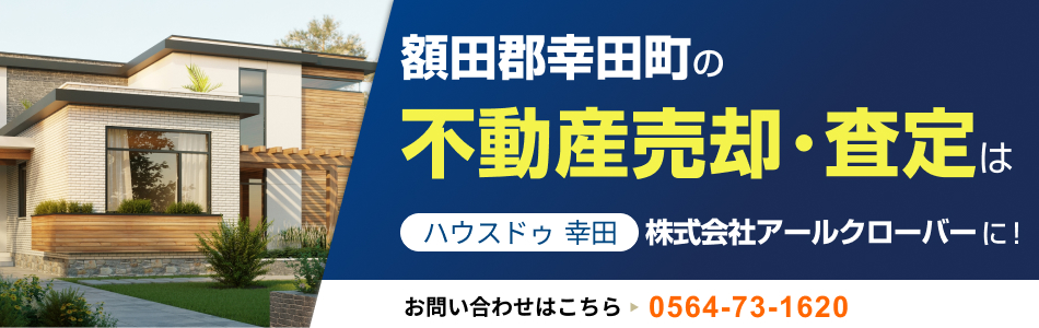 ハウスドゥ 幸田 株式会社アールクローバー