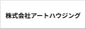 株式会社アートハウジング