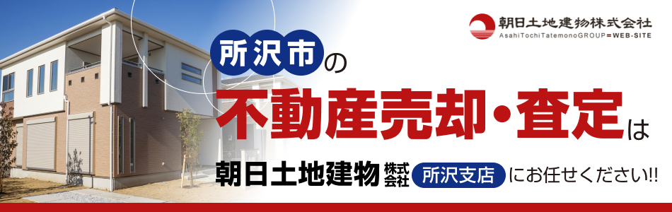 朝日土地建物株式会社 所沢支店