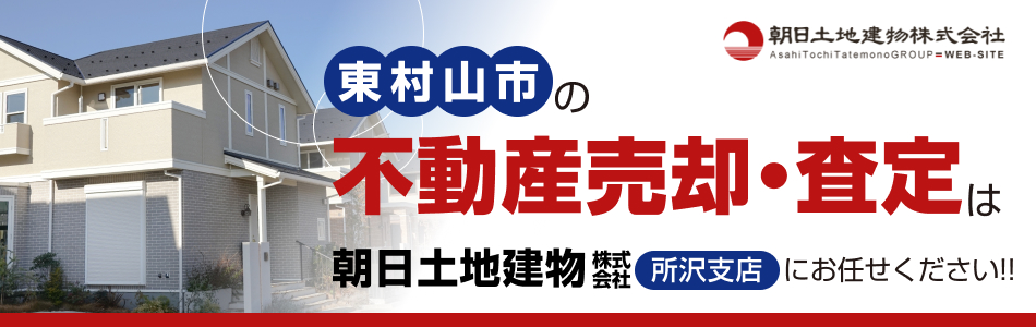 朝日土地建物株式会社 所沢支店
