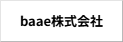 baae株式会社