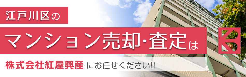不動産買取センター 小岩店 株式会社紅屋興産