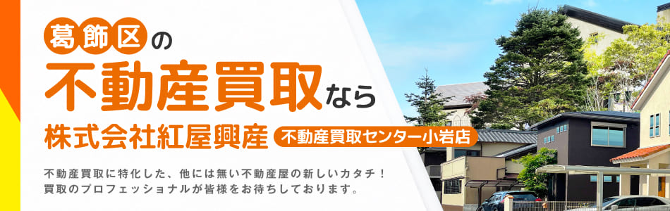 不動産買取センター 小岩店 株式会社紅屋興産