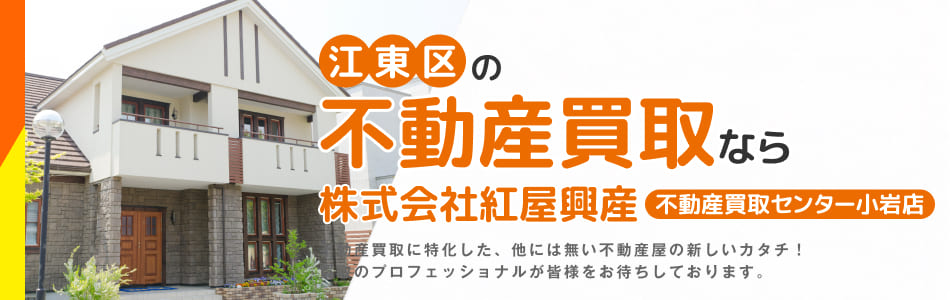 不動産買取センター 小岩店 株式会社紅屋興産