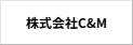 株式会社C&M