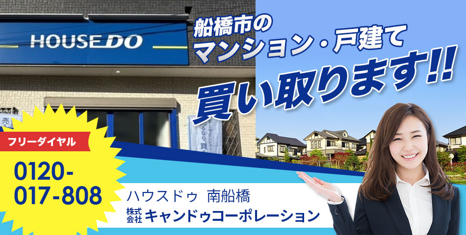 ハウスドゥ 南船橋 株式会社キャンドゥコーポレーション