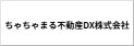 ちゃちゃまる不動産DX株式会社 大阪支店