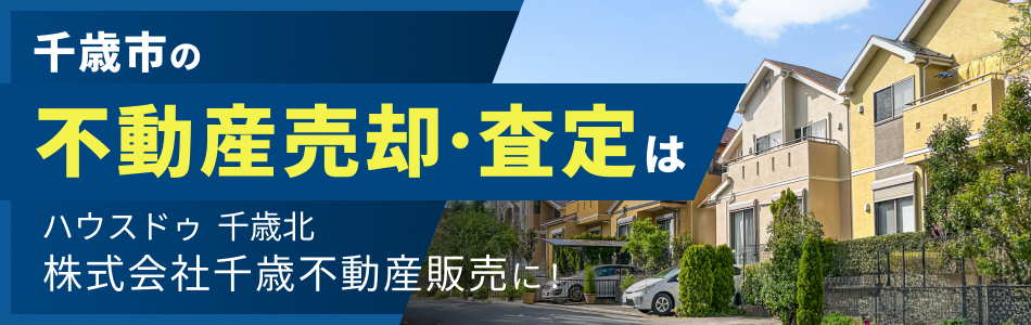 ハウスドゥ 千歳北 株式会社千歳不動産販売