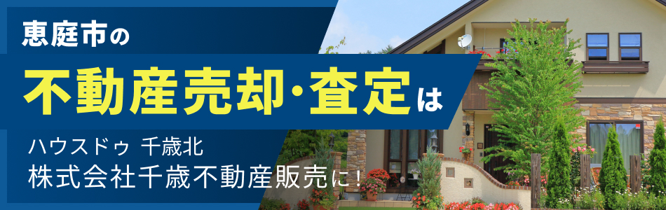 ハウスドゥ 千歳北 株式会社千歳不動産販売