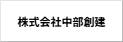 株式会社中部創建