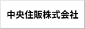 中央住販株式会社
