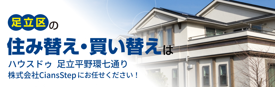 ハウスドゥ 足立平野環七通り 株式会社CiansStep
