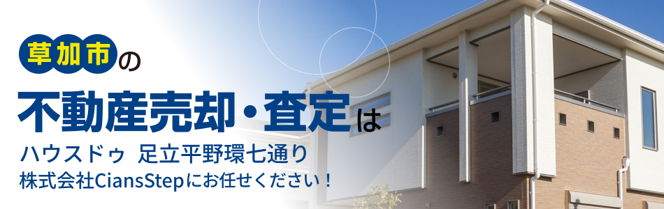 ハウスドゥ 足立平野環七通り 株式会社CiansStep