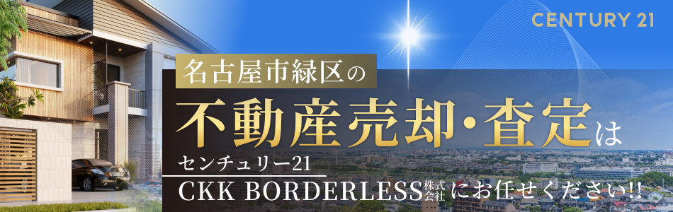 センチュリー21 CKK BORDERLESS株式会社 名古屋南店