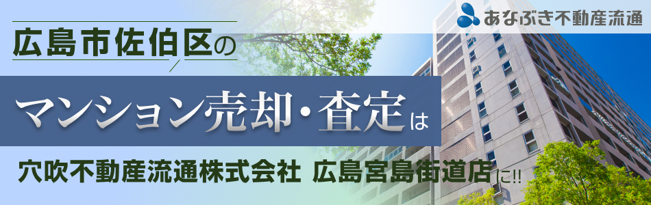 穴吹不動産流通株式会社 広島宮島街道店