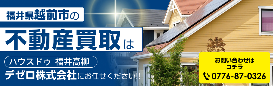 ハウスドゥ 福井高柳 デゼロ株式会社