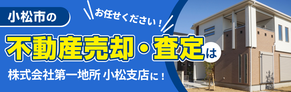 株式会社第一地所 小松支店