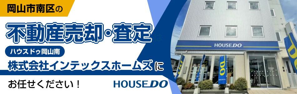 ハウスドゥ 岡山南 株式会社インテックスホームズ