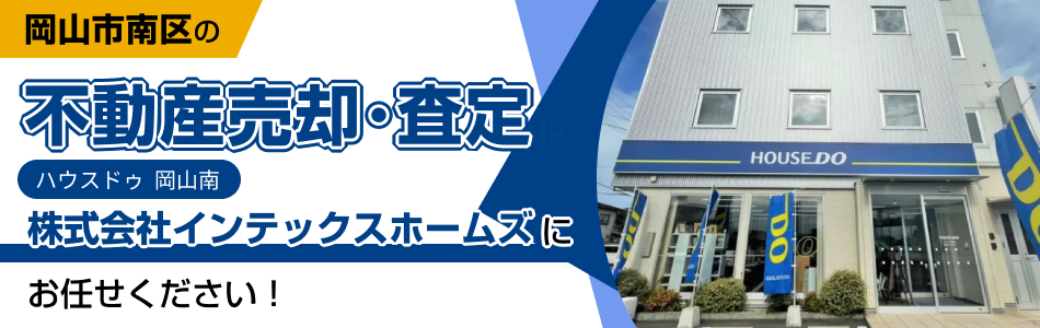 ハウスドゥ 岡山平井 株式会社インテックスホームズ
