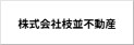 株式会社枝並不動産