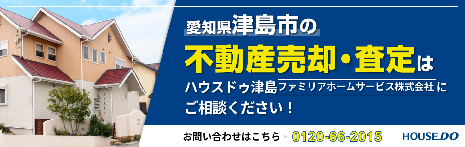 ハウスドゥ 津島 ファミリアホームサービス株式会社
