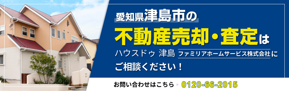 ハウスドゥ 津島 ファミリアホームサービス株式会社