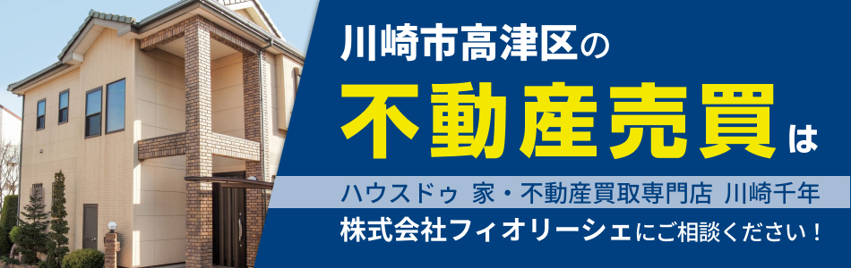 ハウスドゥ 家・不動産買取専門店 川崎千年 株式会社フィオリーシェ