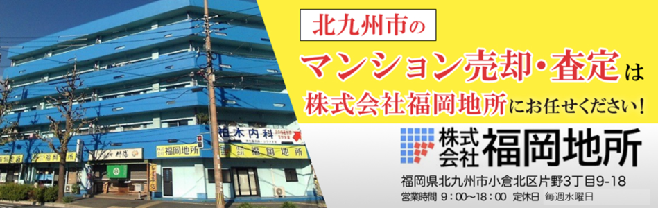 株式会社福岡地所