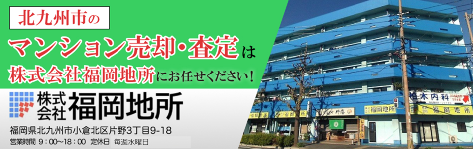 株式会社福岡地所