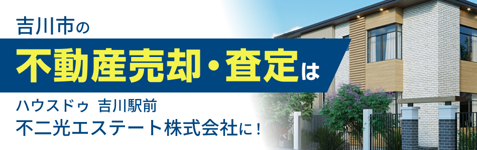 ハウスドゥ 吉川駅前 不二光エステート株式会社