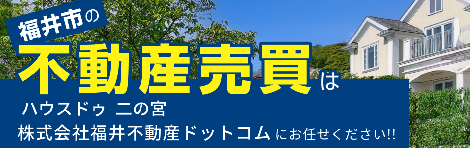 ハウスドゥ 二の宮 株式会社福井不動産ドットコム