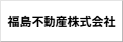 福島不動産株式会社