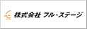 株式会社フル・ステージ