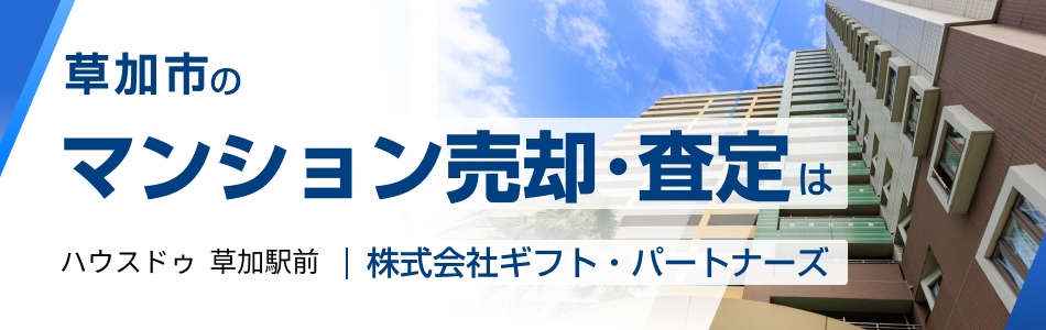 ハウスドゥ 草加駅前 株式会社ギフト・パートナーズ