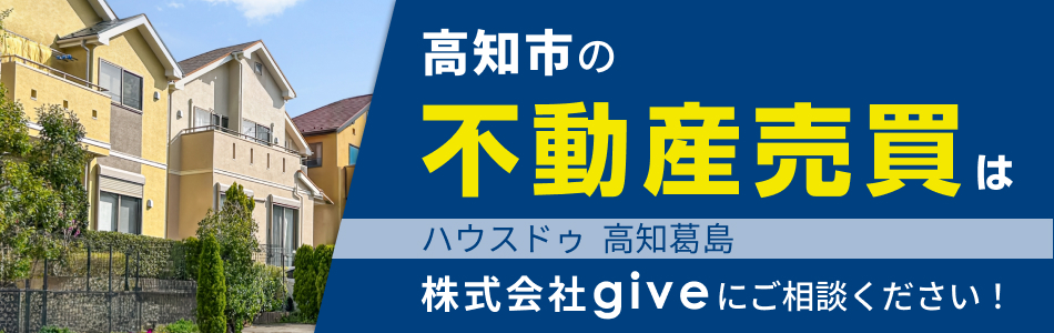ハウスドゥ 高知葛島 株式会社give