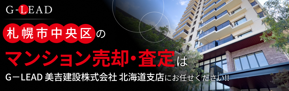 G-LEAD 北海道支店 美吉建設株式会社