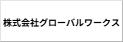株式会社グローバルワークス