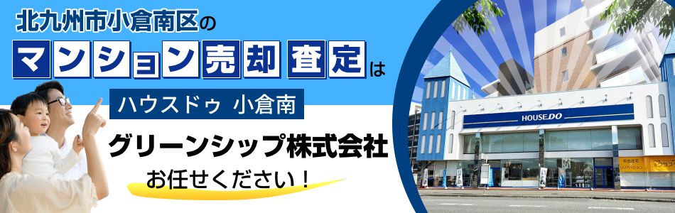 ハウスドゥ 小倉南 グリーンシップ株式会社