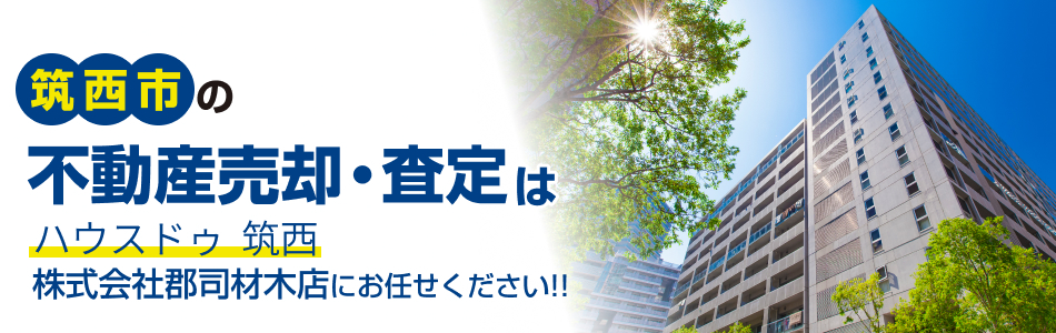 ハウスドゥ 筑西 株式会社郡司材木店
