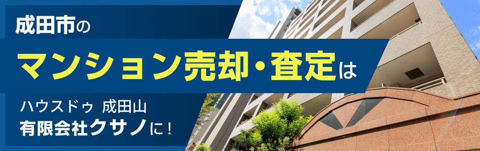 ハウスドゥ 成田山店 有限会社クサノ