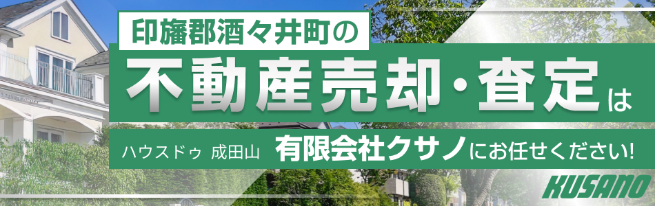 ハウスドゥ 成田山店 有限会社クサノ