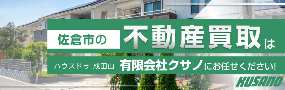 ハウスドゥ 成田山店 有限会社クサノ