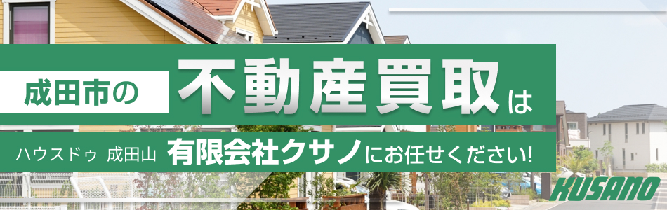 ハウスドゥ 成田山店 有限会社クサノ