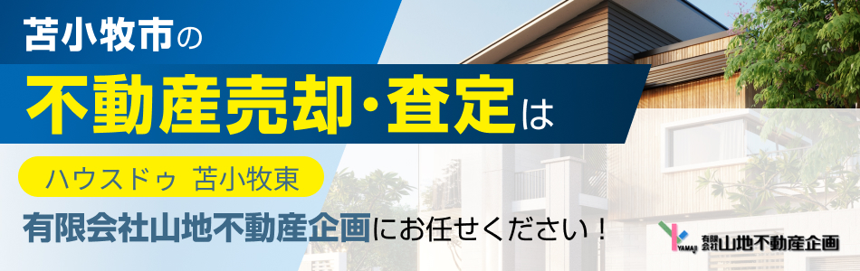 ハウスドゥ 苫小牧東店 有限会社山地不動産企画