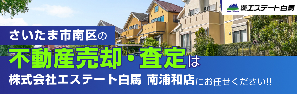 株式会社エステート白馬 南浦和店