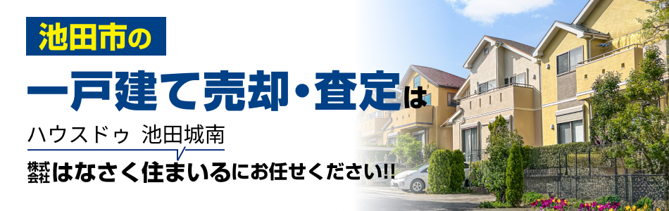 ハウスドゥ 池田城南 株式会社はなさく住まいる