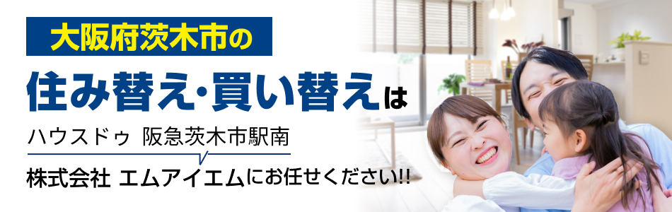 ハウスドゥ 阪急茨木市駅南 株式会社エムアイエム